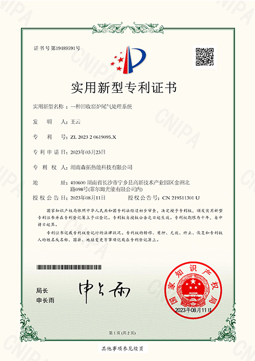 一種回收窯爐尾氣處理系統(tǒng)-實(shí)用新型專(zhuān)利證書(shū)(簽章)